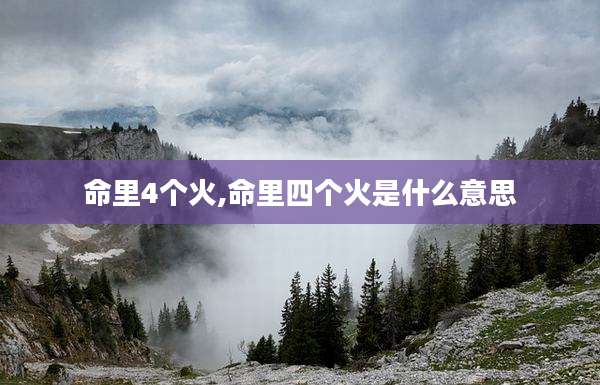 命里4个火,命里四个火是什么意思