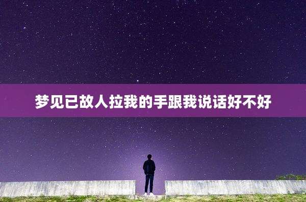 梦见已故人拉我的手跟我说话好不好
