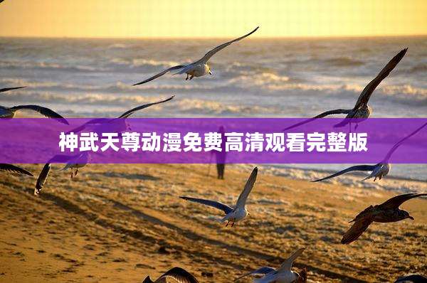 神武天尊动漫免费高清观看完整版