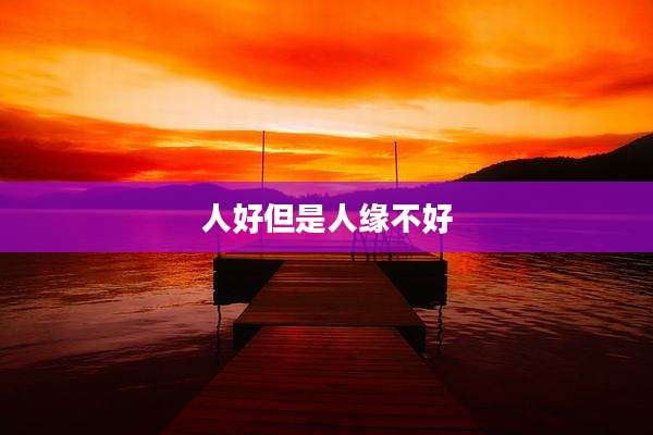 人好但是人缘不好