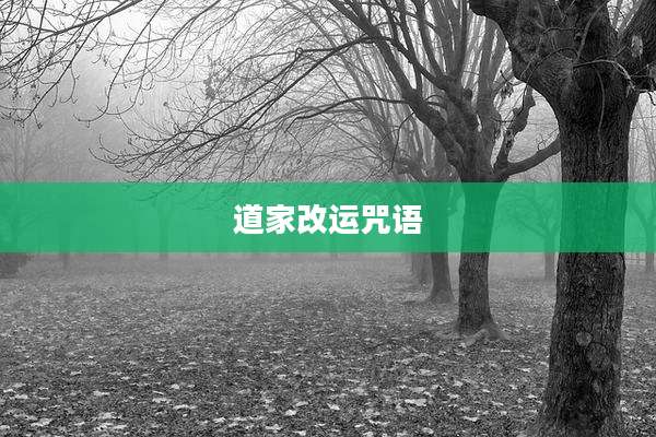 道家改运咒语