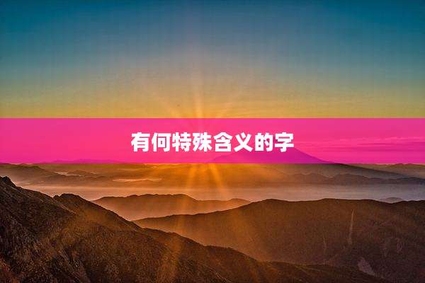 有何特殊含义的字