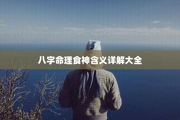 八字命理食神含义详解大全