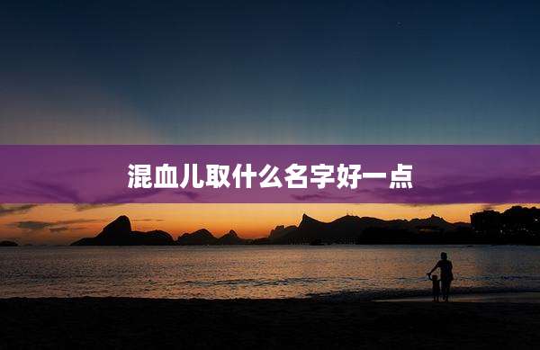 混血儿取什么名字好一点