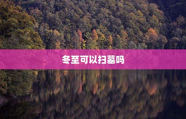 冬至可以扫墓吗