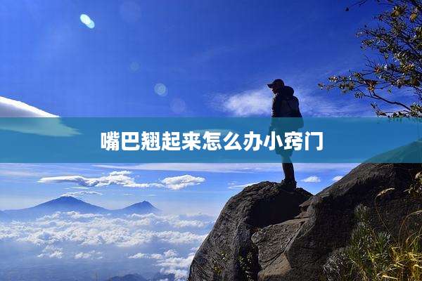 嘴巴翘起来怎么办小窍门