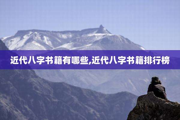 近代八字书籍有哪些,近代八字书籍排行榜
