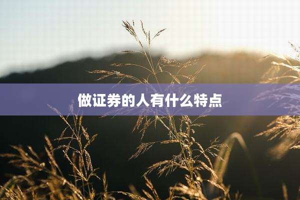 做证券的人有什么特点