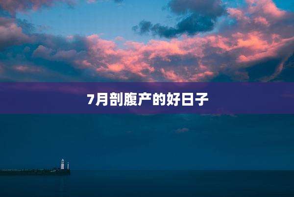 7月剖腹产的好日子