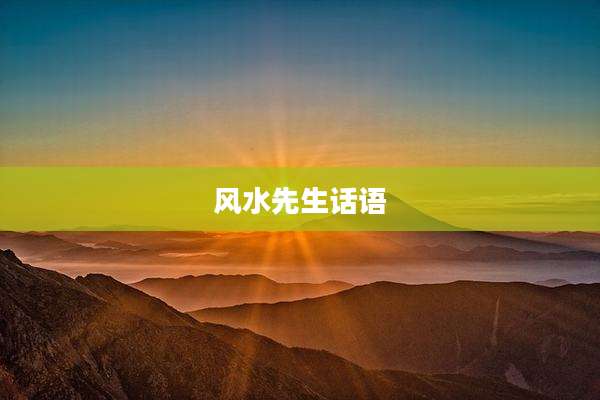 风水先生话语