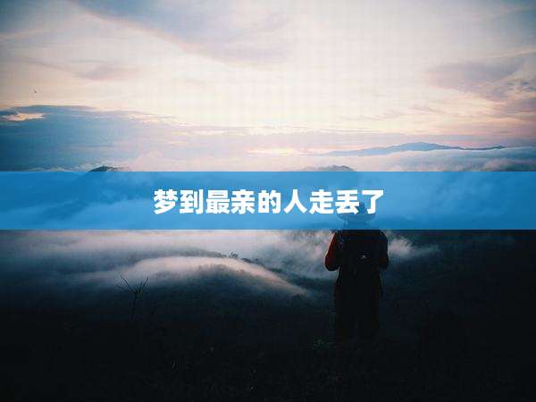 梦到最亲的人走丢了