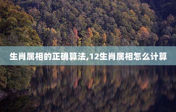 生肖属相的正确算法,12生肖属相怎么计算