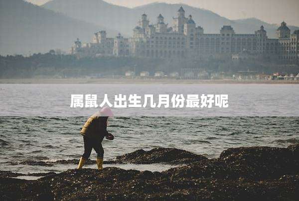 属鼠人出生几月份最好呢