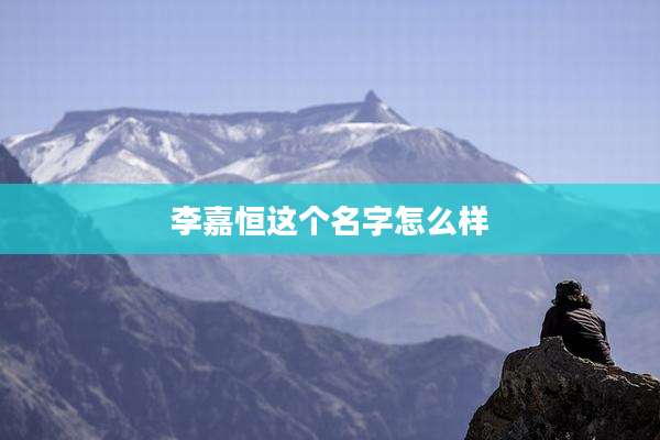 李嘉恒这个名字怎么样