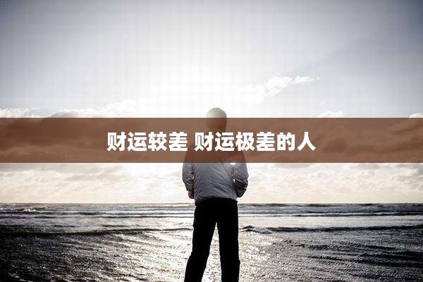 财运较差 财运极差的人