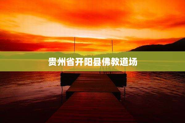 贵州省开阳县佛教道场