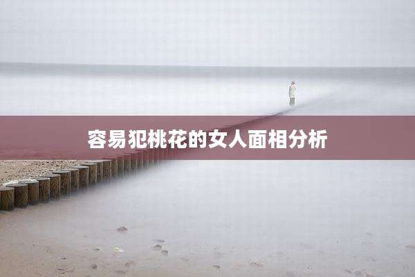 容易犯桃花的女人面相分析