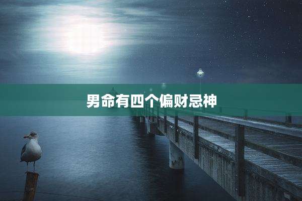 男命有四个偏财忌神