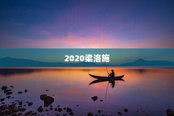 2020梁洛施