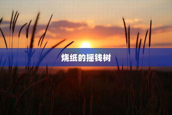 烧纸的摇钱树