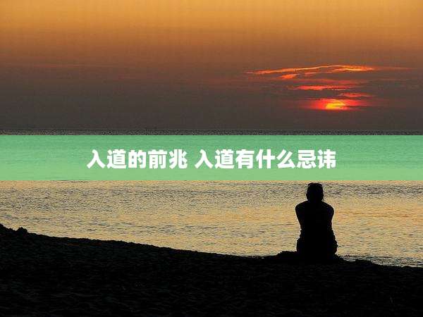 入道的前兆 入道有什么忌讳