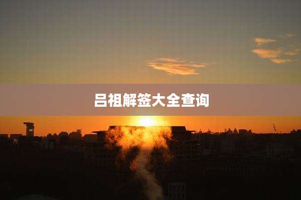 吕祖解签大全查询