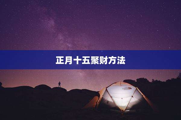 正月十五聚财方法