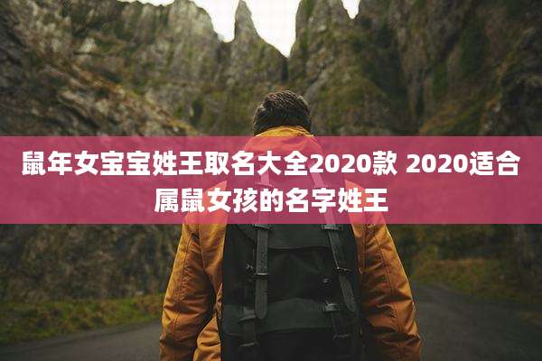 鼠年女宝宝姓王取名大全2020款 2020适合属鼠女孩的名字姓王