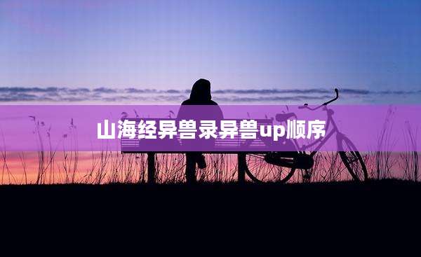 山海经异兽录异兽up顺序