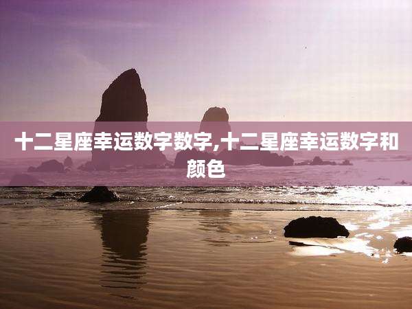 十二星座幸运数字数字,十二星座幸运数字和颜色