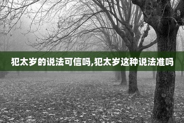 犯太岁的说法可信吗,犯太岁这种说法准吗