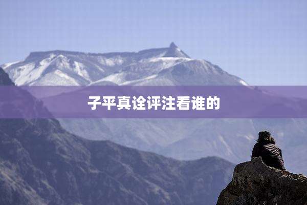 子平真诠评注看谁的