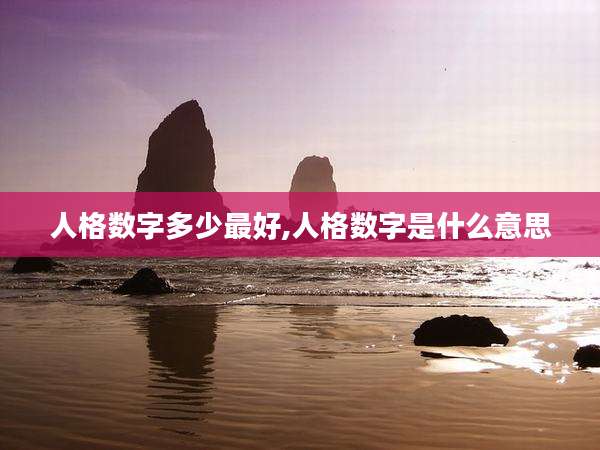 人格数字多少最好,人格数字是什么意思