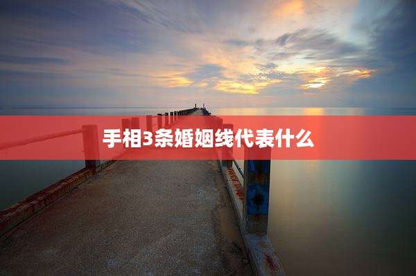 手相3条婚姻线代表什么