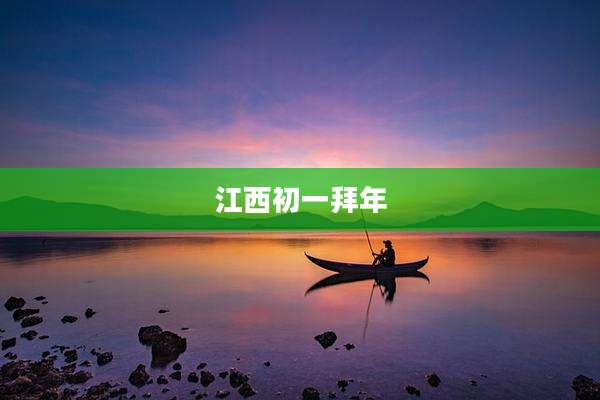 江西初一拜年