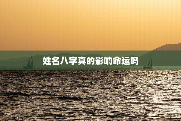 姓名八字真的影响命运吗