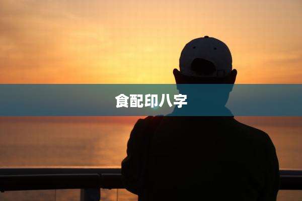 食配印八字