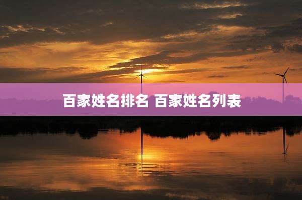 百家姓名排名 百家姓名列表