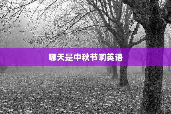 哪天是中秋节啊英语