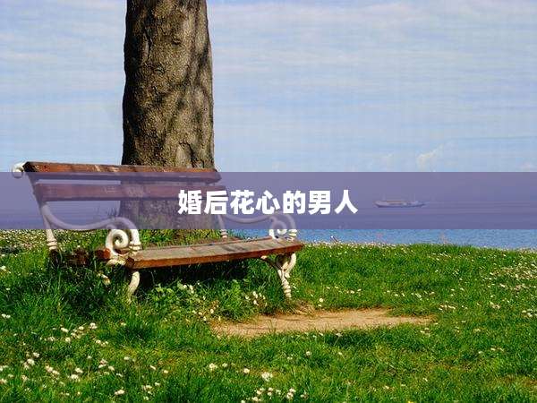 婚后花心的男人