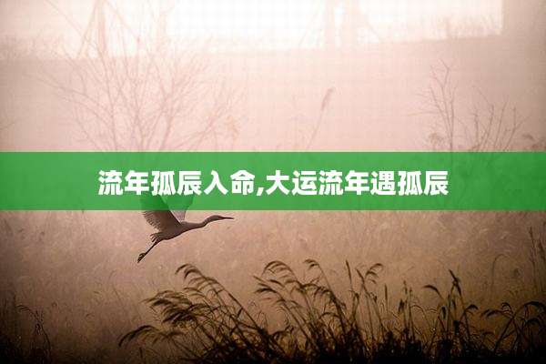 流年孤辰入命,大运流年遇孤辰