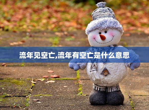 流年见空亡,流年有空亡是什么意思