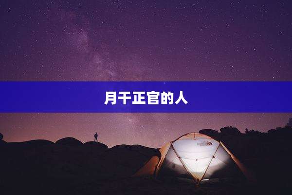 月干正官的人