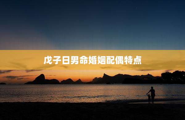 戊子日男命婚姻配偶特点