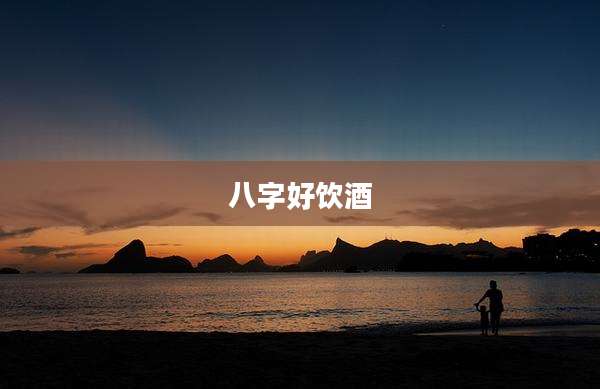 八字好饮酒