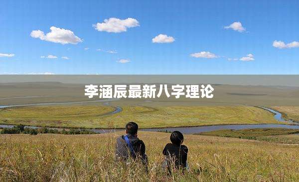 李涵辰最新八字理论