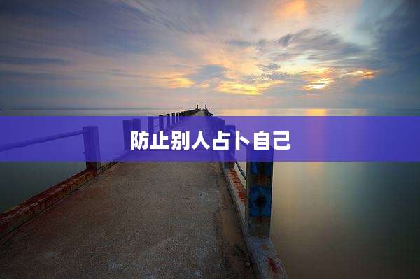 防止别人占卜自己