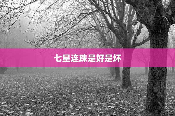 七星连珠是好是坏