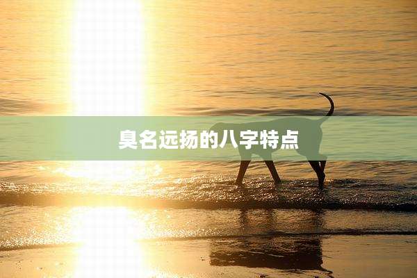 臭名远扬的八字特点