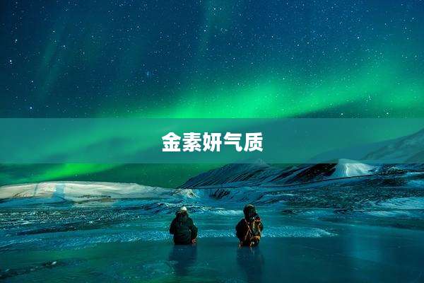 金素妍气质